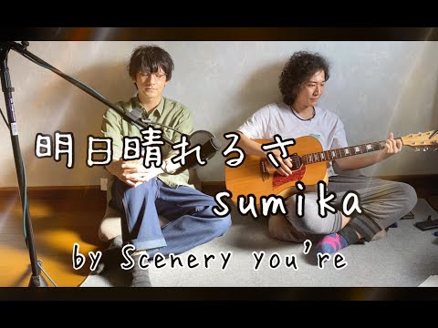 【弾き語りカバー】明日晴れるさ(Full ver.) / sumika 　covered by Scenery you're 【Scene112】