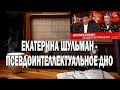 Вестник Бури ЕКАТЕРИНА ШУЛЬМАН - ПСЕВДОИНТЕЛЛЕКТУАЛЬНОЕ ДНО | Ежи Сармат смотрит