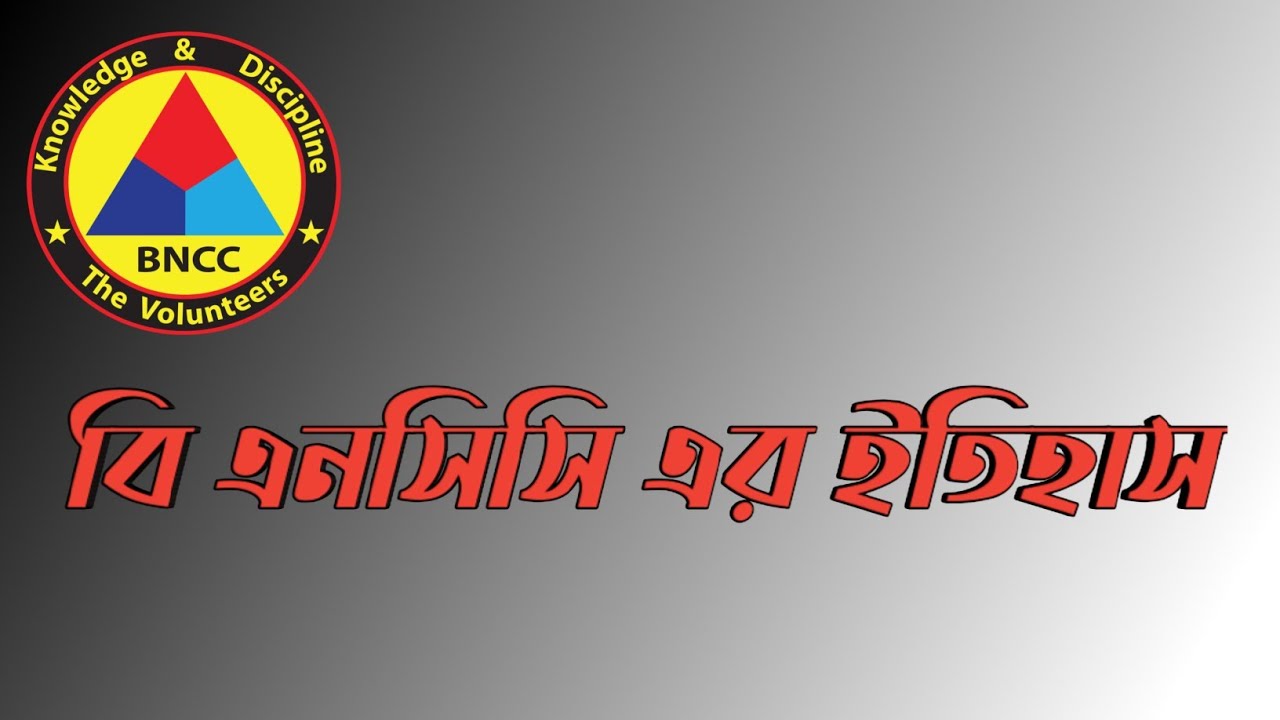 বি এনসিসি এর ইতিহাস - History of BNCC x M.A. Rahim
