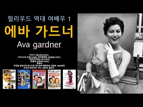 에바 가드너 Ava gardner - 헐리우드 역대여배우 1