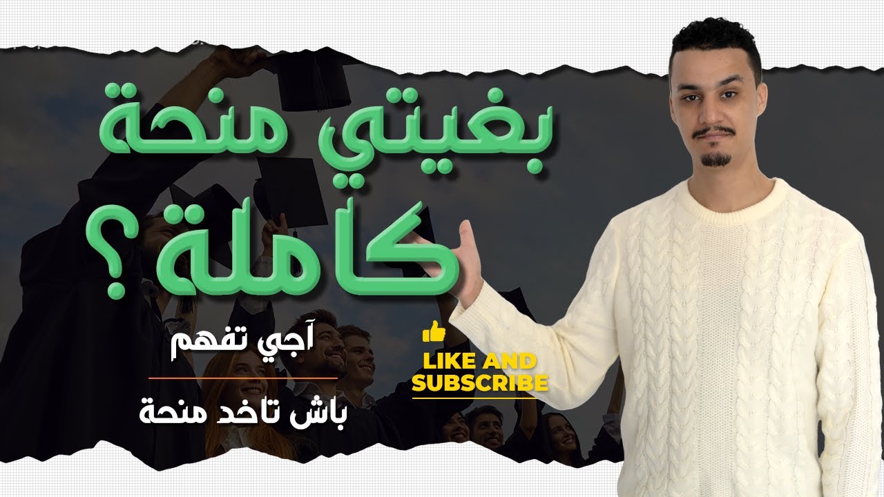 آشنو دير باش تاخد منحة كاملة