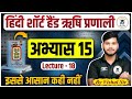 “Hindi Shorthand Abhyas 15 | Rishi Pranali Se Shorthand Seekho | Lecture 18 | Easy Tarike Se