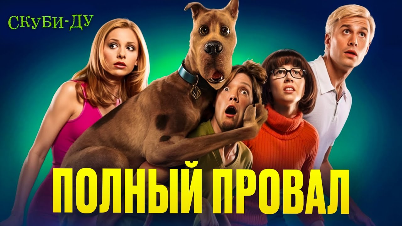 Этот фильм про Скуби-Ду изменил наше детство — а мы даже не поняли этого!