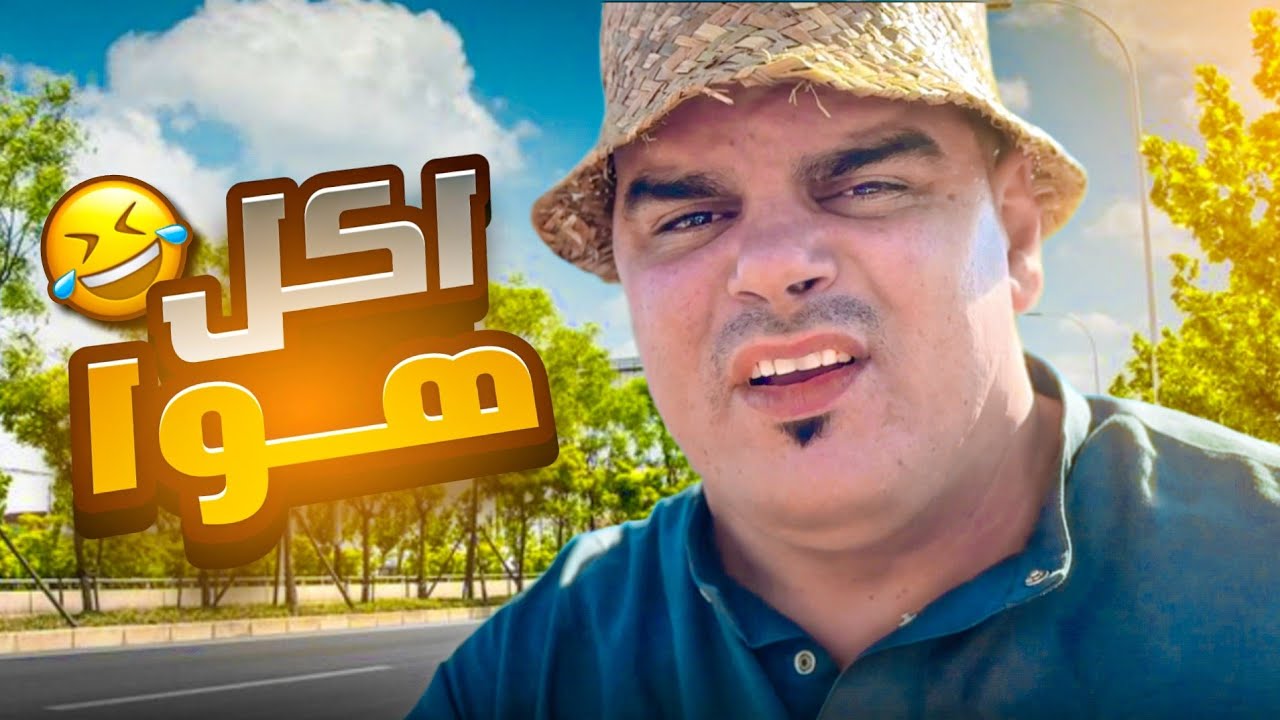 شاف صاحبو بالطريق وعزمو على حسابو 🤣