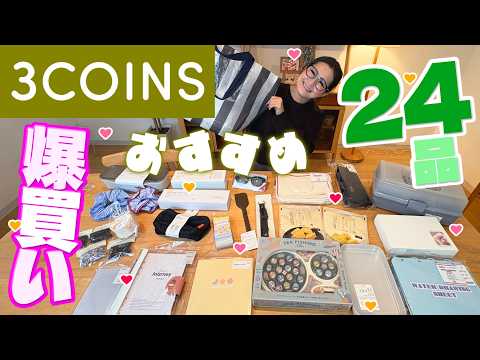 【3COINS】スリコの3月のオススメ商品をご紹介！24品爆買い！