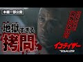 秒殺ハード・ボイルド・アクション『イコライザー』より／地獄すぎる拷問