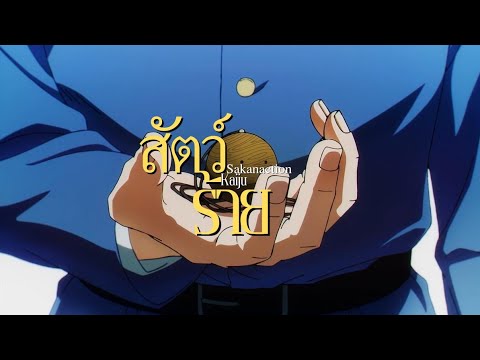 Thai.ver | Sakanaction - Kaiju (สัตว์ร้าย) Cover by Bananastick
