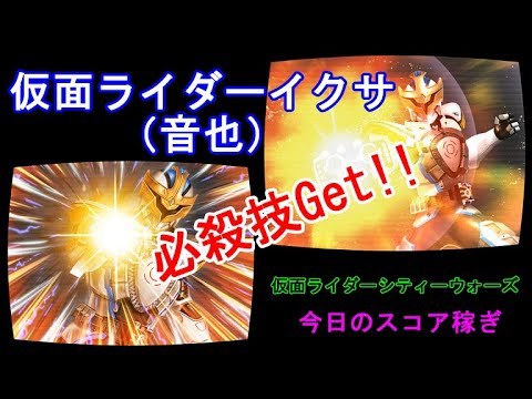 【仮面ライダーイクサ（音也）】☆NEWカード☆必殺技２種ゲット！（仮面ライダーシティーウォーズ）溢れる自信とシティ防衛戦線700000pt（今日のスコア稼ぎ）