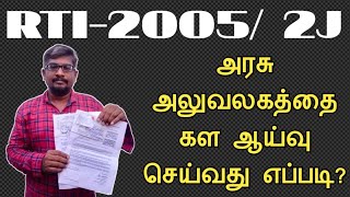 சாமானியன் அரசு அலுவலகத்தை(RTI-2005/2J)கள ஆய்வு செய்வது எப்படிநாம் கற்க வேண்டிய பாடம்||Common Man||