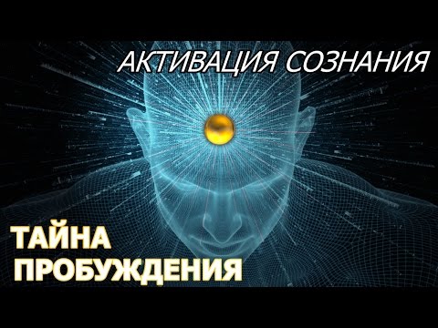 Активация Сознания. Тайна ПРОБУЖДЕНИЯ