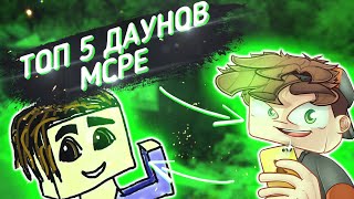 ТОП 5 ХУДШИХ ЮТУБЕРОВ MCPE