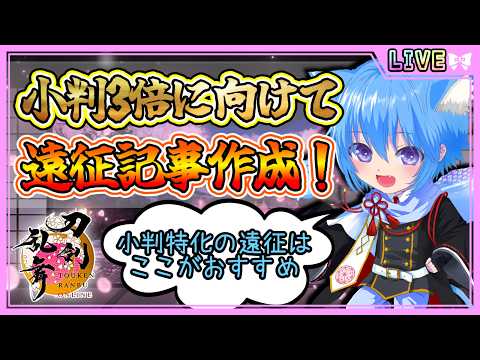 【刀剣乱舞】とうらぶ実況#1201 小判遠征3倍CPが来るということでおすすめ小判遠征記事作成！