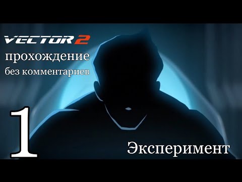 Vector 2 прохождение без комментариев #1 u0022Экспериментu0022