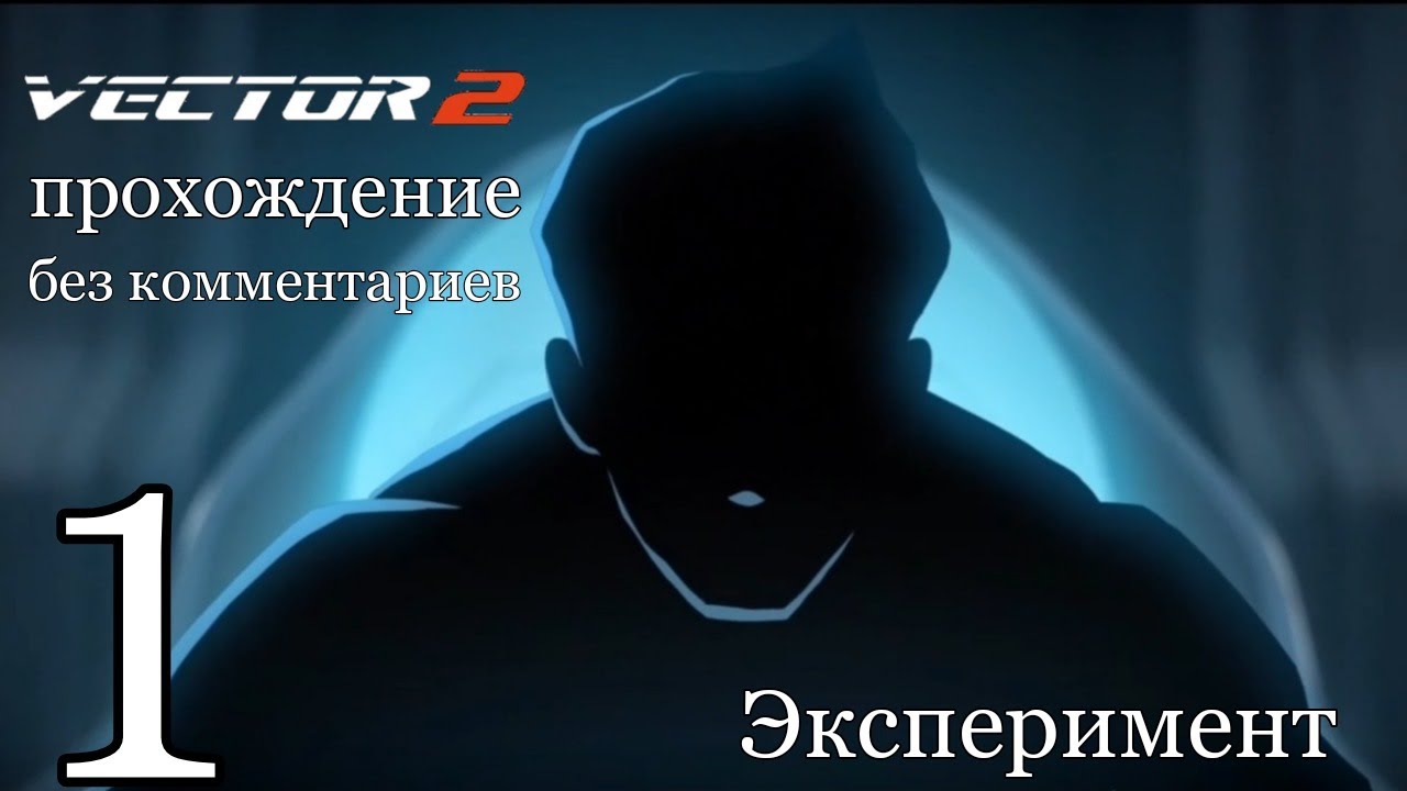 Vector 2 прохождение без комментариев #1 "Эксперимент" - YouTube