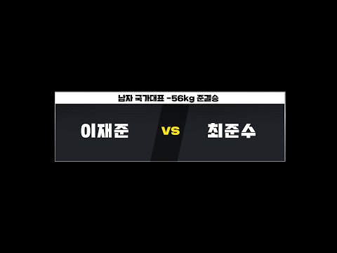 2024년 우슈 국가대표 선발전 -56kg 준결승
