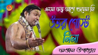 নতুন কীর্তন | উত্তর গোষ্ঠ লীলা | অঞ্জন উপাধ্যায় | Anjan Upadhyay | New Lila Kirtan 2023 ।@gourjagat