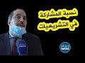 هذه توقعات بعجي أبو الفضل بخصوص نسبة المشاركة في تشريعيات 12 جوان