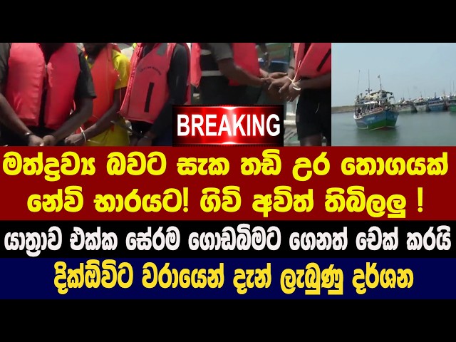 🚨BREAKING - මත්ද්‍රව්‍ය බවට සැක තඩි උර තොගයක් නේවි භාරයට! දික්ඕවිට වරායෙන් දැන් ලැබුණු දර්ශන