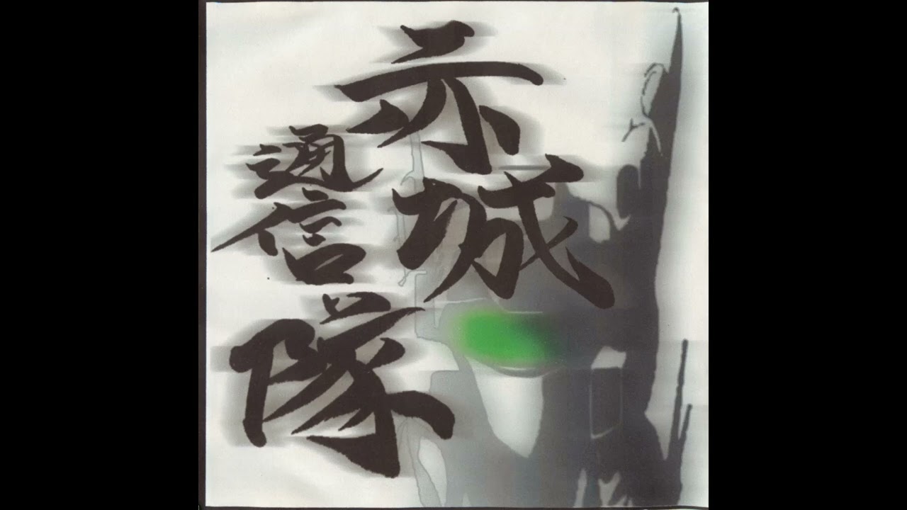 2003] 日本國民 - 瑠璃子 (Ruriko) [full album] - YouTube