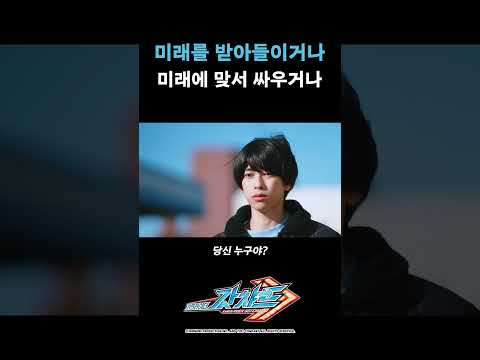 미래를 받아들이거나 미래에 맞서 싸우거나_가면라이더 갓챠드 17화_#가면라이더갓챠드 #shorts