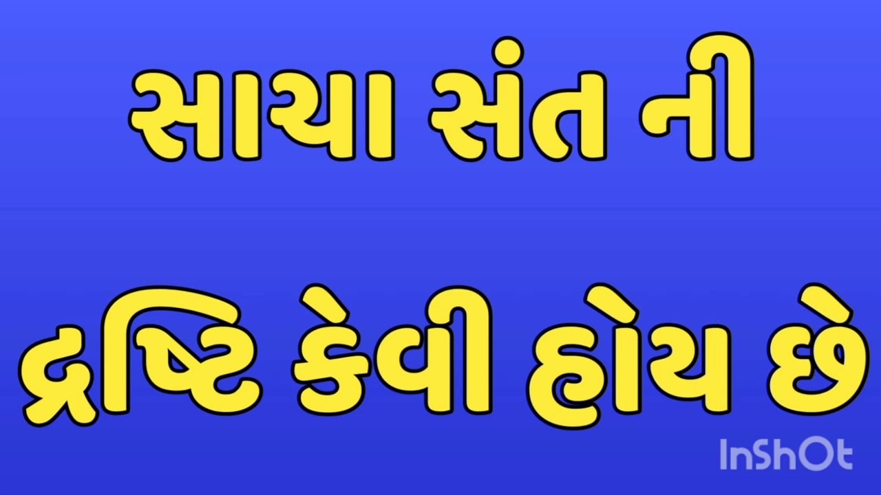 સાચા સંત ની દ્રષ્ટિ કેવી હોય છે सच्चे संत की द्रष्टि केसी होती हे 