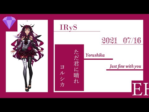 ただ君に晴れ - ヨルシカ/covered by IRyS【歌ってみた】『ホロライブ/切り抜き』