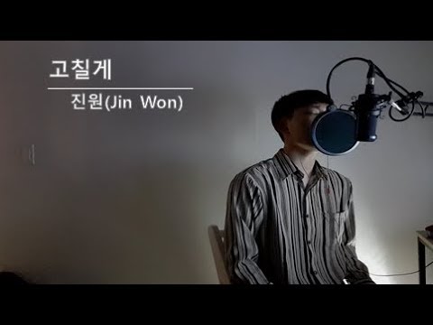[일반인 노래 커버] 진원(Jin Won) - 고칠게(I'm gonna change) Cover By 대박빈 Dbb