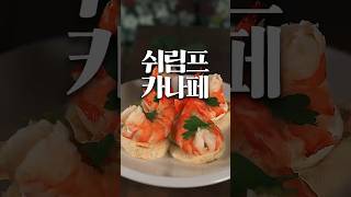 양식 조리사 도전기 3일차, 쉬림프 카나페