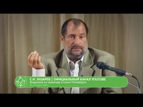 С.Н. Лазарев | Повторный брак