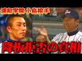【高校野球対談】浦和学院小島投手の首振り事件の真相を森士が語る！松井優典さんと甲子園の魔物についても語る！