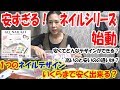 【安すぎる！ネイルシリーズ始動】ジェルネイルどこまで安くできる？安い用品でどれだけ楽しめる？仕上げは？