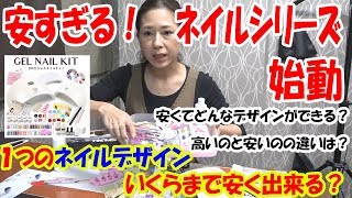 【安すぎる！ネイルシリーズ始動】ジェルネイルどこまで安くできる？安い用品でどれだけ楽しめる？仕上げは？