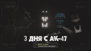 ВЫЖИЛ 3 ДНЯ С ДВЕЛЛЕРАМИ ДЕРЖА АК-47