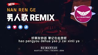 ♪ 男人歌 Nan Ren Ge 【DJ MANYAO 舞曲】 动态歌词/Pinyin
