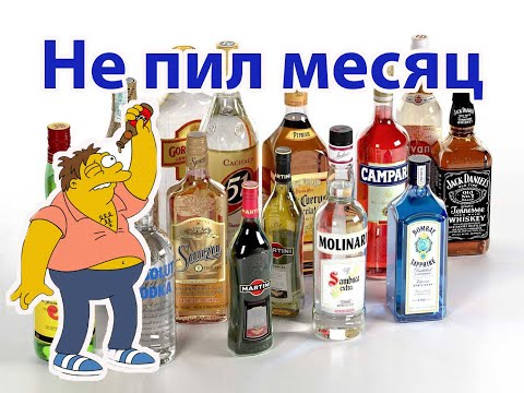 Месяц без алкоголя