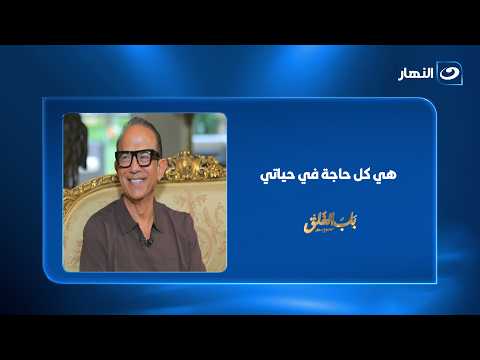 "هي كل حاجة في حياتي".. د. أسامة شوقي يحكي عن حبه لزوجته وتأثره بها