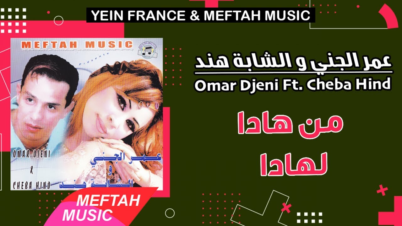 Omar Jenni Ft. Cheba Hind - Men Hada Lhada | عمر الجني و الشابة هند - من هادا لهادا