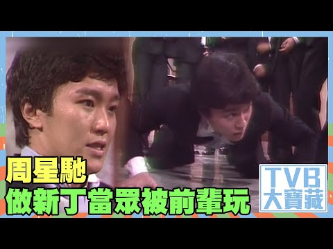 TVB大寶藏｜周星馳｜做新丁當眾被前輩玩｜香城浪子