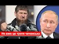 Навіщо Кадирову ППО? Невже він зрадить Путіна? Росія не переживе третьої чеченської війни