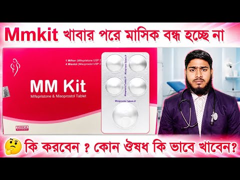Mm Kit খাওয়ার পর মাসিক বন্ধ হচ্ছে না | mm kit খাওয়ার পর করণীয় ...