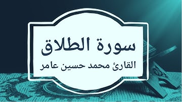 سورة الطلاق | القارئ محمد حسين عامر