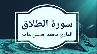 سورة الطلاق | القارئ محمد حسين عامر