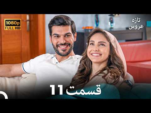 تازه عروس جدید نسخه بلند قسمت 11 (Only Dooble Farsi)