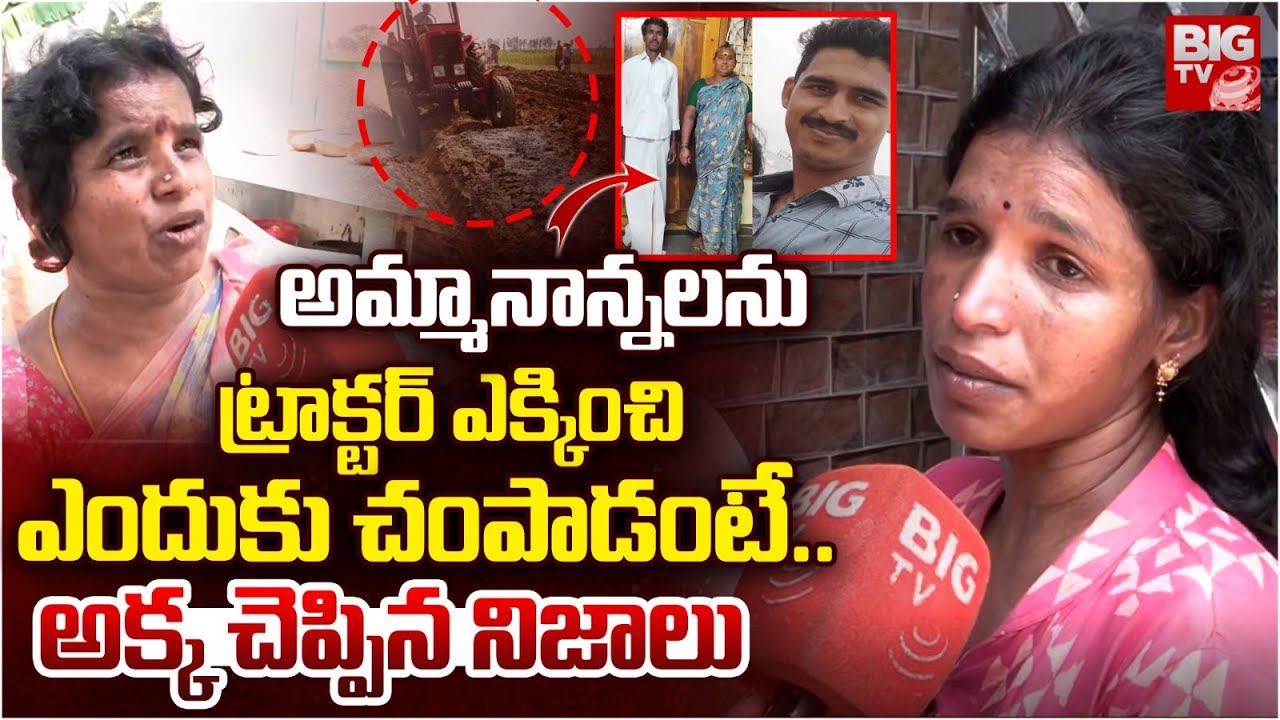 అమ్మానాన్నలను ఎందుకు చంపాడంటే.. Vizianagaram Parents Son Incident Daughter Reveals Shocking Facts