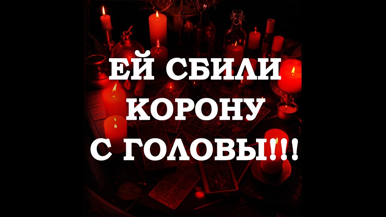 🔥ЕЙ СБИЛИ КОРОНУ С ГОЛОВЫ‼️🔮ТАРО ДЛЯ МУЖЧИН🔮