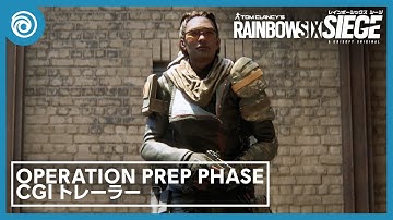 『レインボーシックス シージ』「Operation Prep Phase」CGIトレーラー