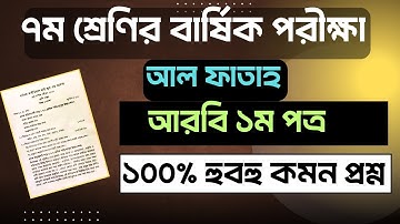 আরবী ১ম পত্র || ৭ম শ্রেণীর বার্ষিক পরীক্ষা ২০২৫ || Arabi 1st paper || class 7 annual exam 2025