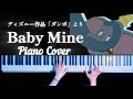 ディズニー「ダンボ」より「ベイビー・マイン」ピアノアレンジ（DUNBO Baby Mine Piano Cover）【かふねピアノアレンジ】