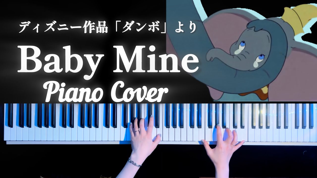 ディズニー「ダンボ」より「ベイビー・マイン」ピアノアレンジ（DUNBO Baby Mine Piano Cover）【かふねピアノアレンジ】