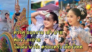 โมเม้น งานกลางวันเช้าบ่าย พ่อจ๋า พงศกร อะอาย สกุณาพร สุดหรรษาน่ารัก